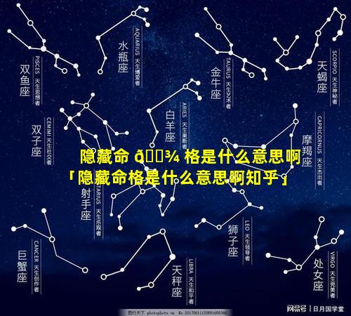 隐藏命 🌾 格是什么意思啊「隐藏命格是什么意思啊知乎」